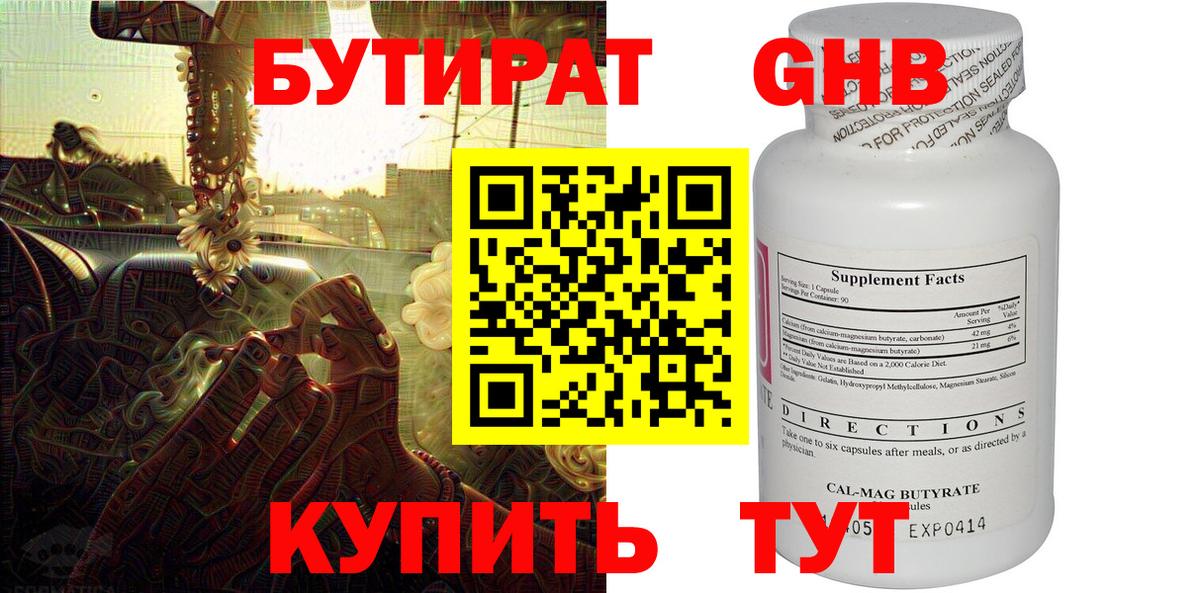 БУТИРАТ оксибутират Рославль
