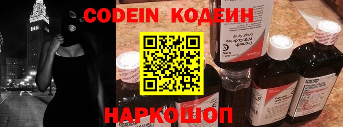 Кодеин Purple Drank Рославль
